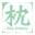 枕 (Makura) logo